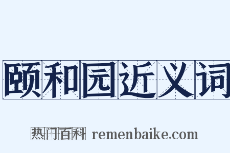 颐和园近义词是什么意思的图片